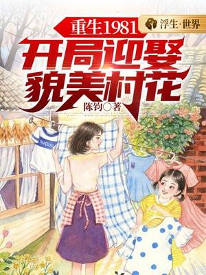 重生1981开局迎娶貌美村花第1集共50集