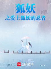 蛇妖爱上狐妖狐妖爱上人