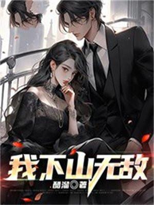 下山无敌