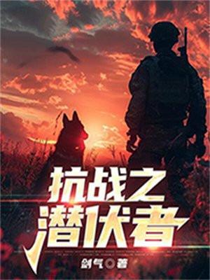 潜伏抗日