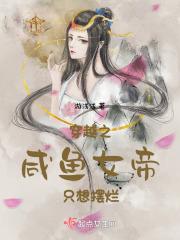 穿成女帝的咸鱼弟弟