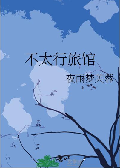 不太行旅馆免费