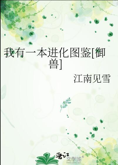 我有一本进化图鉴[御兽