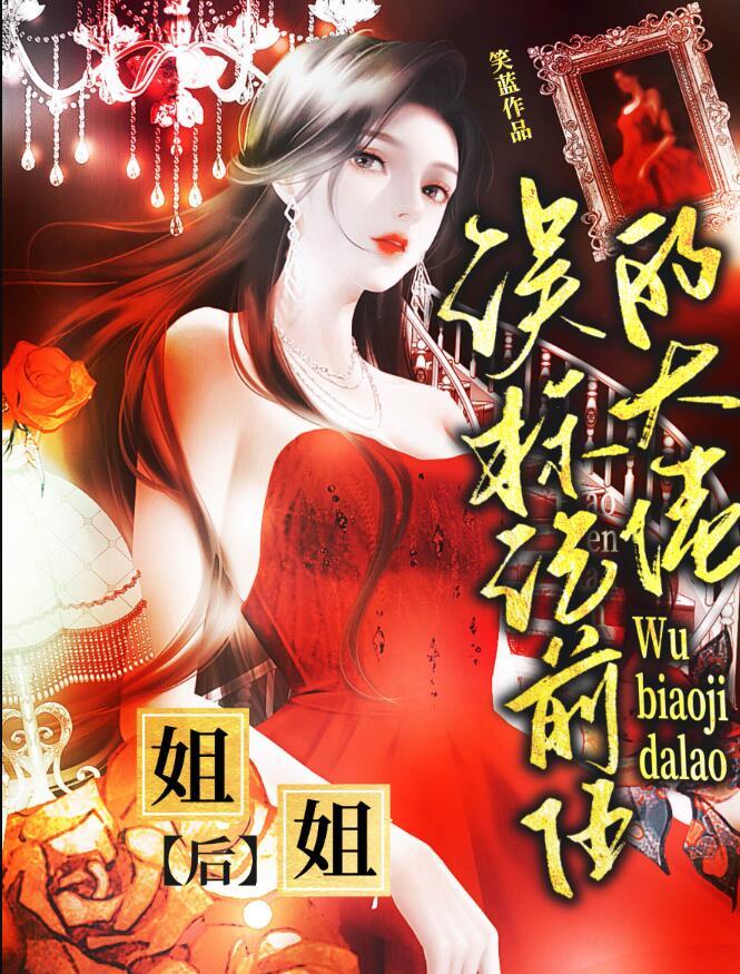 误标记前任的大佬姐姐后笔趣阁听书