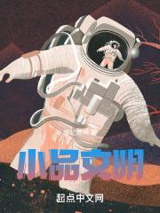 小品文明养狗剧本视频完整版