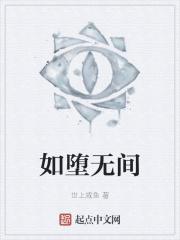 如堕什么什么