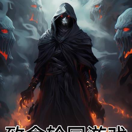 致命轮回