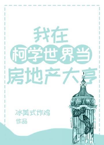 我在柯学世界读高中