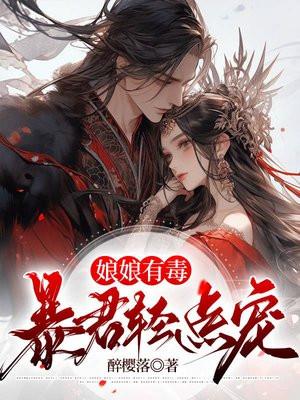 娘娘有毒皇上你失宠了