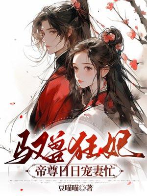 驭兽狂妃帝尊来接驾好看吗
