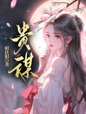 贵谋全文免费阅读