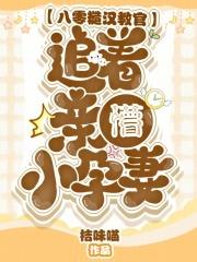 追着亲懵小孕妻 桔味喵