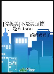 综英美才不是史莱姆30书院