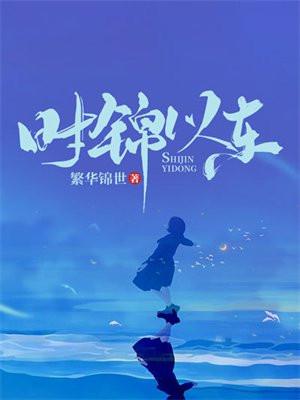 女主是时锦