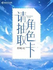 请选择免费抽卡