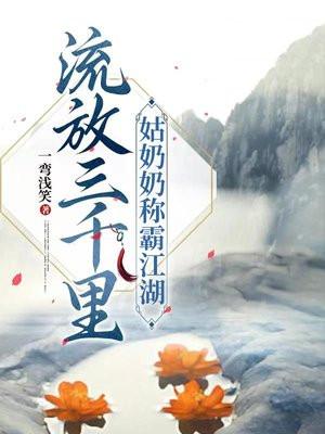 流放三千里什么意思