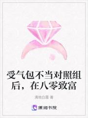 受气包她不干了 格格党