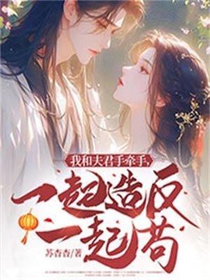 我和我夫君飚演技
