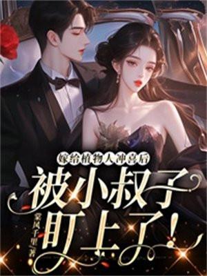嫁给植物人冲喜之后txt