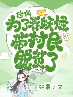 为了修仙界的和平