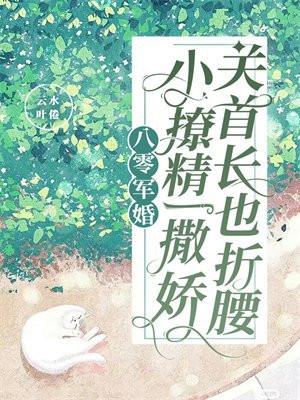 八零小俏妻首长宠上天