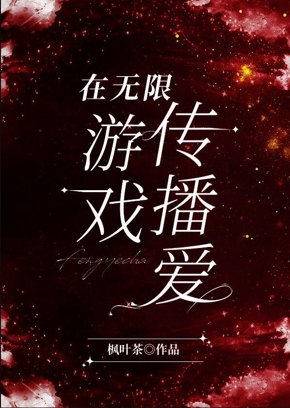在无限游戏为爱成神笔趣阁