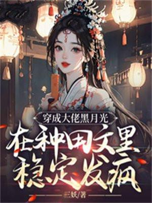 穿成大佬的黑心莲