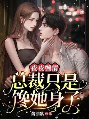 夜夜缠情总裁只是馋她身子 第581章