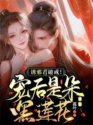 诱宠妖妃邪王狠狠宠