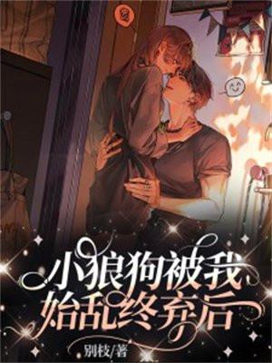 小狼狗被我始乱终弃后 别枝
