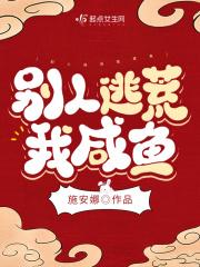 别人逃荒我咸鱼154