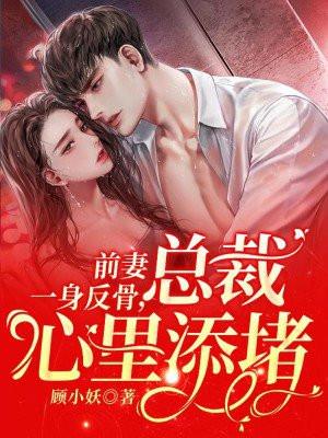 前妻一身反骨总裁心里添堵陆燃温时悦