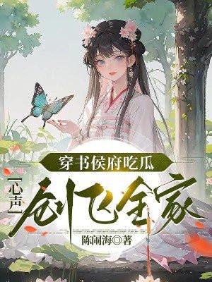 心声创飞全家笔趣阁