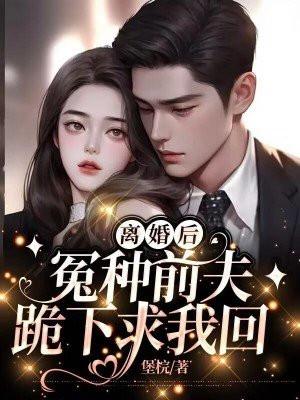 离婚后前夫后悔