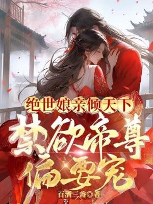 绝世天才娘亲帅炸了