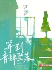 等到青蝉坠落凶手是谁