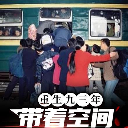 带着空间重生一九三七