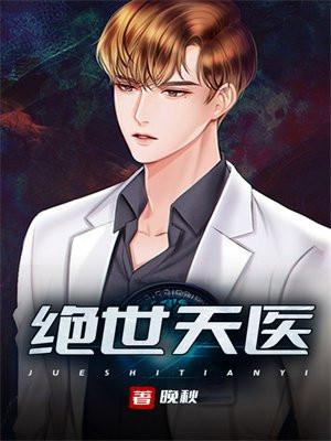 绝世天医林家成