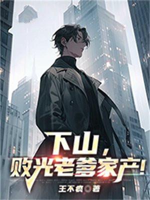 下山败光老爹家产秦渊