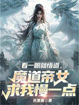 看一眼就悟道魔道帝女求我慢一点