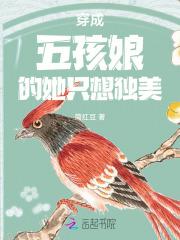 穿越成5个孩子的娘的名字