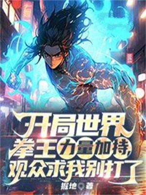 重生世界拳王