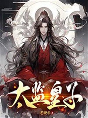 太监皇子1v2h