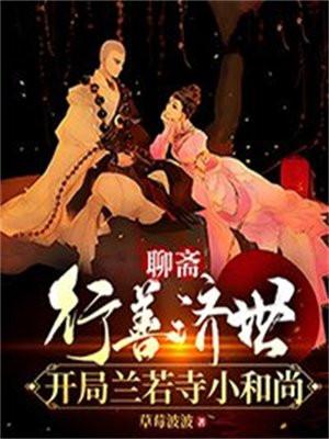 聊斋之兰若寺