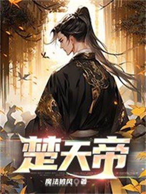 楚天帝和荒天帝什么关系