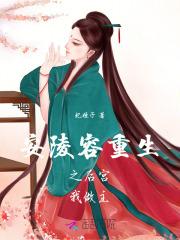 安陵容重生为后