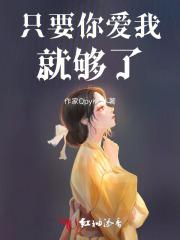 只要你爱我就够了英文