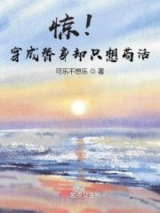 穿成替身后我跑了[娱乐圈