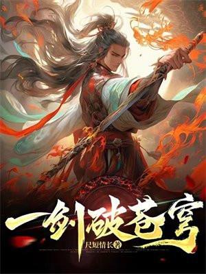 一剑破苍穹一手掌天下最新章