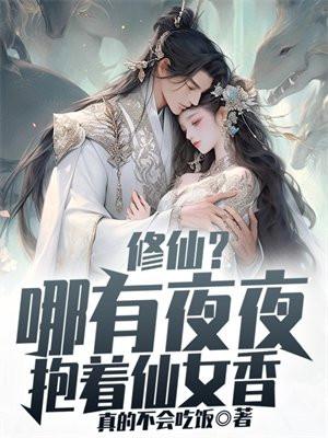 修仙?哪有夜夜抱着仙女香 真的不会吃饭